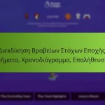 featured-image-diekdikese-brabeion-stokhon-epokhes-bemata-khronodiagramma-epaletheuse