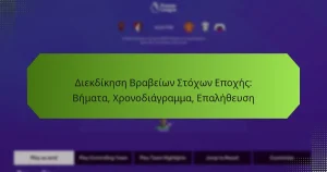 featured-image-diekdikese-brabeion-stokhon-epokhes-bemata-khronodiagramma-epaletheuse