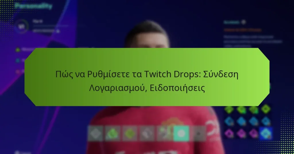 featured-image-pos-na-ruthmisete-ta-twitch-drops-sundese-logariasmou-eidopoieseis