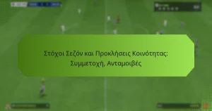featured-image-stokhoi-sezon-kai-prokleseis-koinotetas-summetokhe-antamoibes