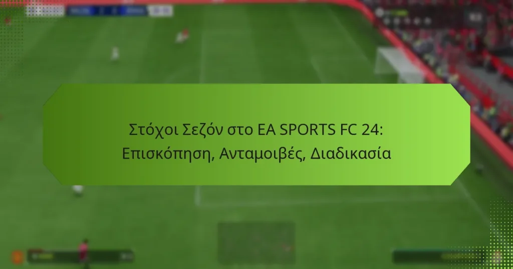 featured-image-stokhoi-sezon-sto-ea-sports-fc-24-episkopese-antamoibes-diadikasia