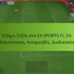 featured-image-stokhoi-sezon-sto-ea-sports-fc-24-episkopese-antamoibes-diadikasia