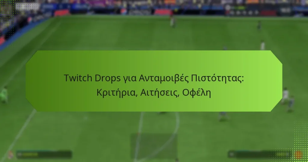 featured-image-twitch-drops-gia-antamoibes-pistotetas-kriteria-aiteseis-ophele