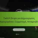 featured-image-twitch-drops-gia-demiourgous-periekhomenou-summetokhe-antamoibes