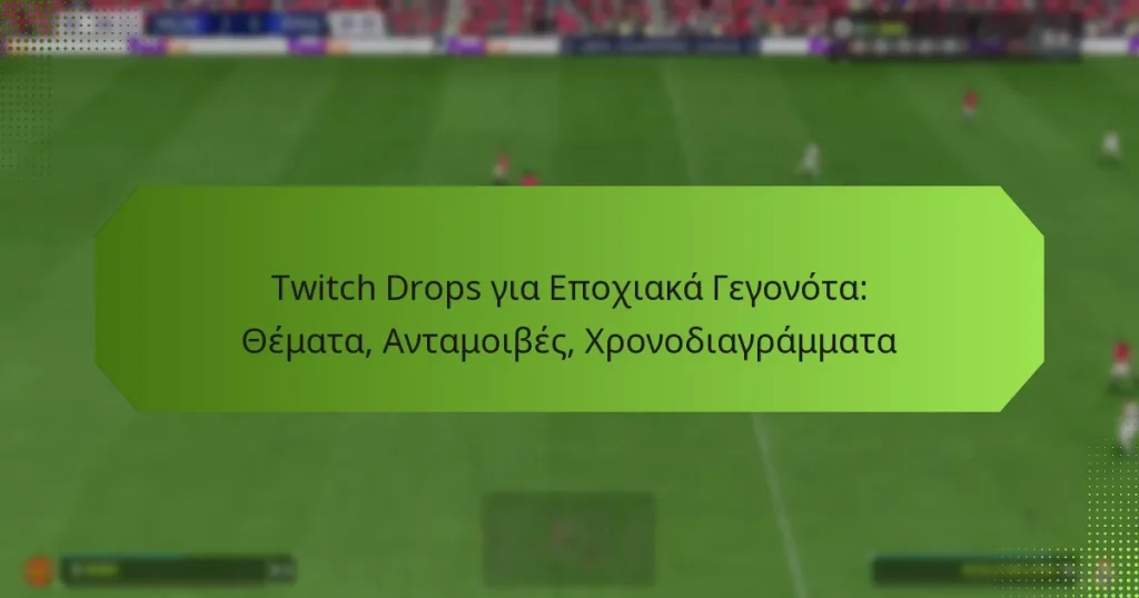 featured-image-twitch-drops-gia-epokhiaka-gegonota-themata-antamoibes-khronodiagrammata