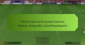 featured-image-twitch-drops-gia-epokhiaka-gegonota-themata-antamoibes-khronodiagrammata