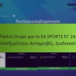 featured-image-twitch-drops-gia-to-ea-sports-fc-24-epileimoteta-antamoibes-diadikasia