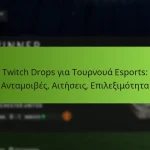 featured-image-twitch-drops-gia-tournoua-esports-antamoibes-aiteseis-epileimoteta