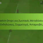 featured-image-twitch-drops-gia-zontanes-metadoseis-ekdeloseis-summetokhe-antamoibes