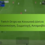 featured-image-twitch-drops-kai-koinonika-diktua-koinopoiese-summetokhe-antamoibes