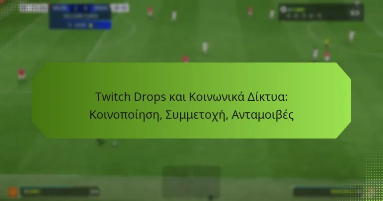 featured-image-twitch-drops-kai-koinonika-diktua-koinopoiese-summetokhe-antamoibes