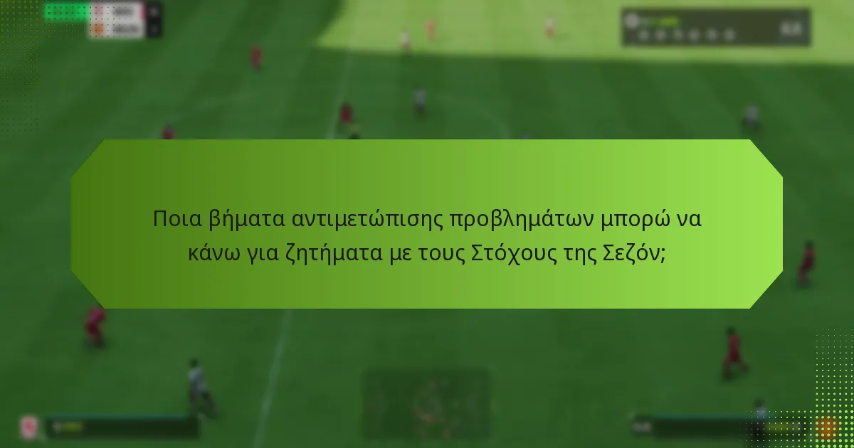 Πώς μπορώ να παρακολουθήσω την πρόοδό μου στους Στόχους της Σεζόν;