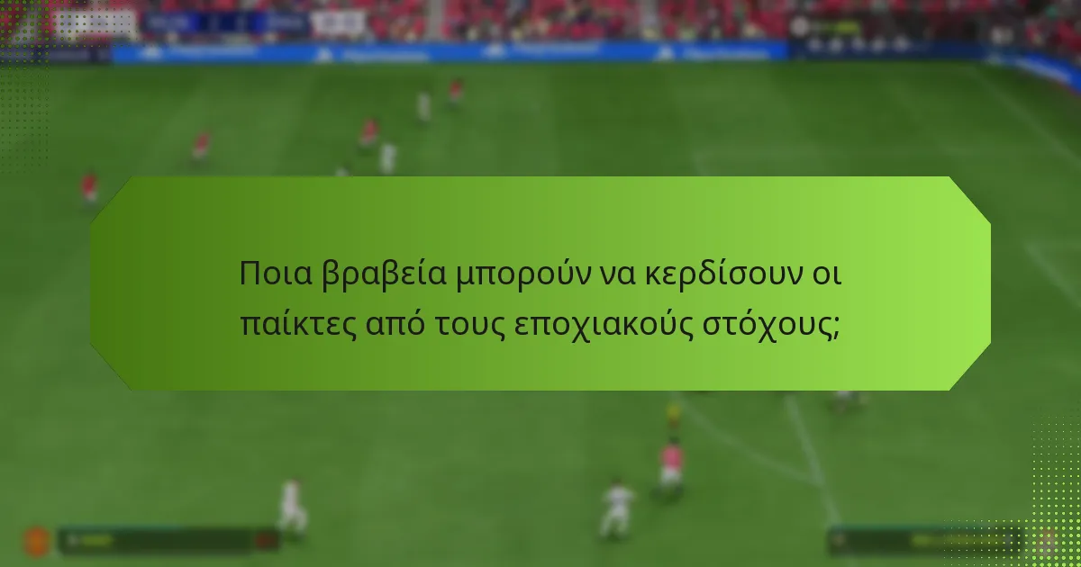 Ποια βραβεία μπορούν να κερδίσουν οι παίκτες από τους εποχιακούς στόχους;