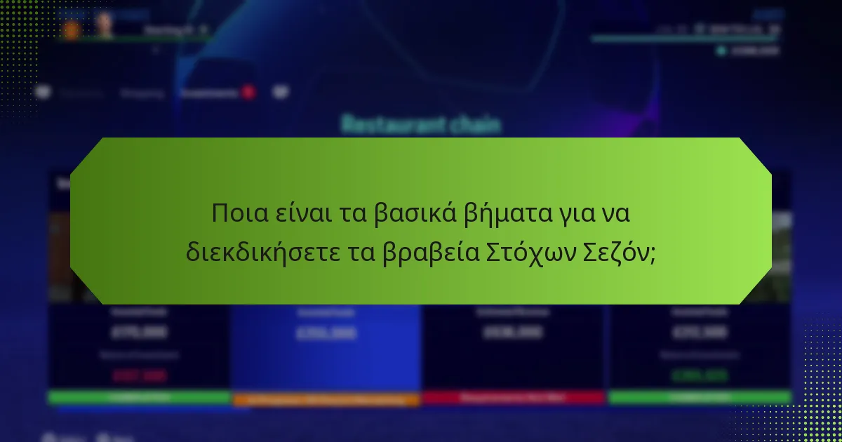 Ποιες είναι οι χρονικές προθεσμίες για τη διεκδίκηση των βραβείων Στόχων Σεζόν;
