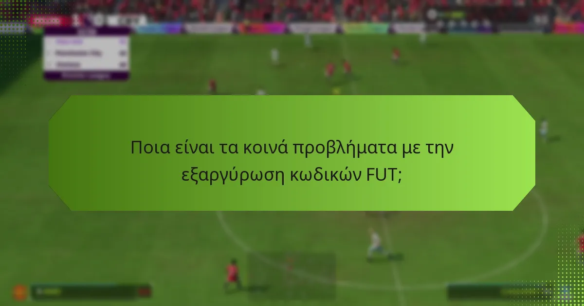 Πώς μπορώ να εξαργυρώσω κωδικούς FUT εντός του παιχνιδιού;