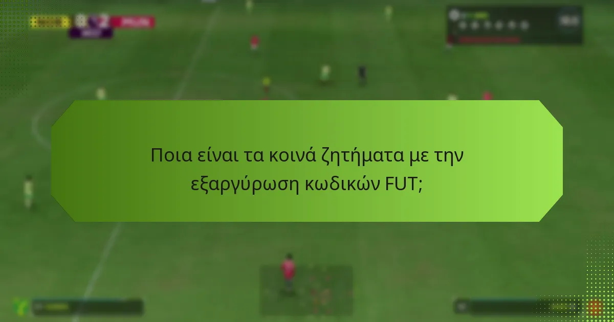 Πώς μπορώ να επιλύσω προβλήματα εξαργύρωσης κωδικών FUT;