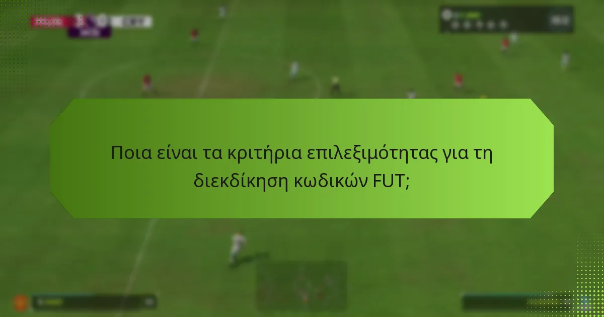 Πώς μπορώ να διεκδικήσω κωδικούς FUT;