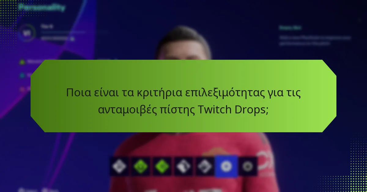 Ποια είναι τα κριτήρια επιλεξιμότητας για τις ανταμοιβές πίστης Twitch Drops;