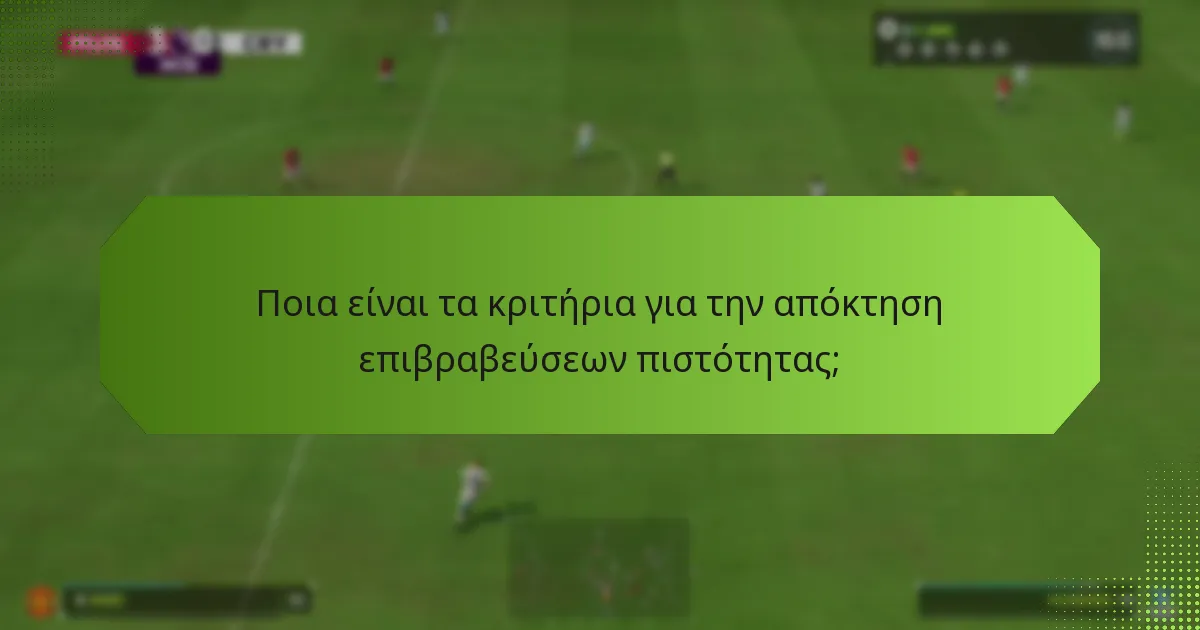 Πώς μπορώ να διεκδικήσω τις επιβραβεύσεις πιστότητας;