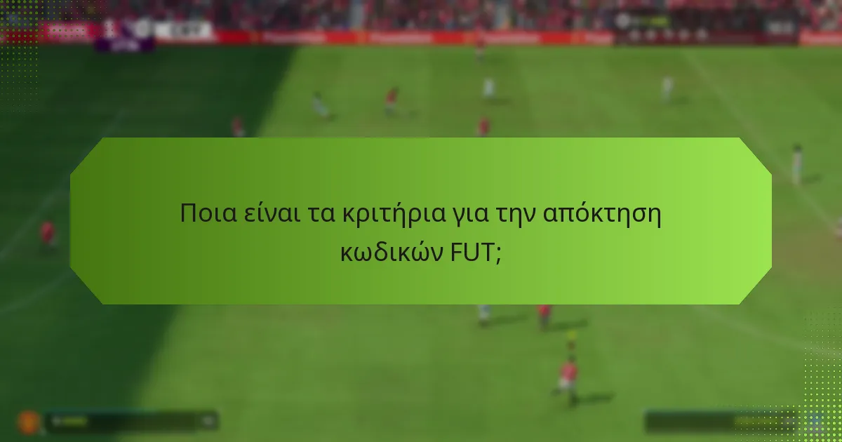 Ποια είναι τα κριτήρια για την απόκτηση κωδικών FUT;