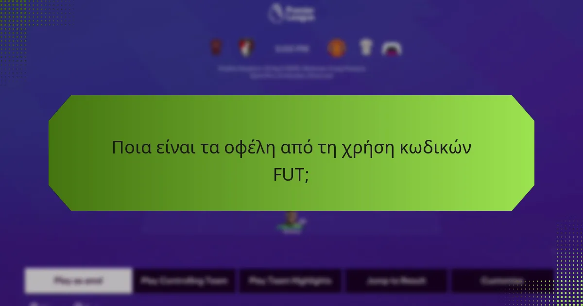 Πώς να αξιώσετε κωδικούς FUT;