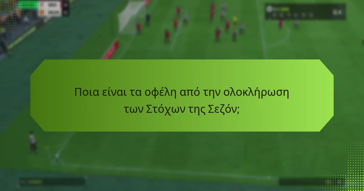 Πώς μπορούν οι παίκτες να μεγιστοποιήσουν τις ανταμοιβές από τους Στόχους της Σεζόν;