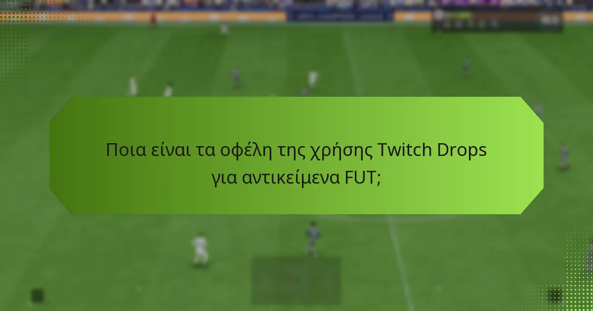 Ποια είναι τα οφέλη της χρήσης Twitch Drops για αντικείμενα FUT;