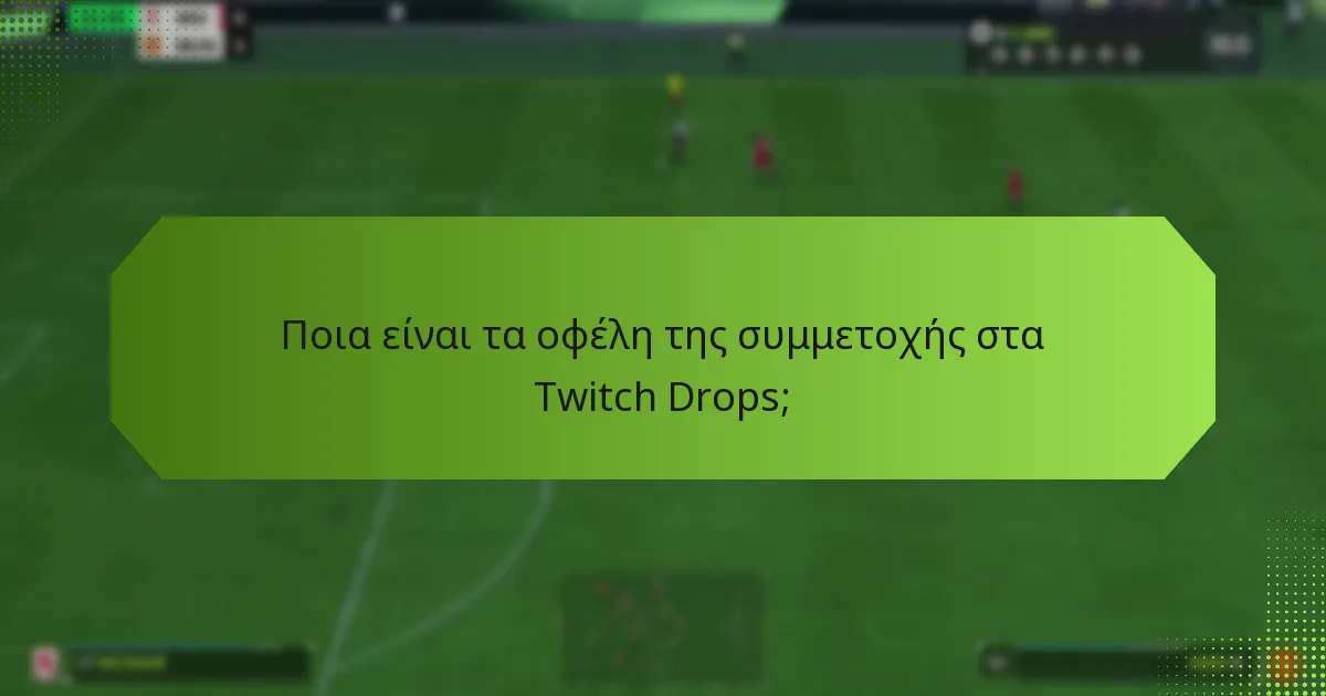 Ποιες είναι οι απαιτήσεις για να συμμετάσχετε στα Twitch Drops;