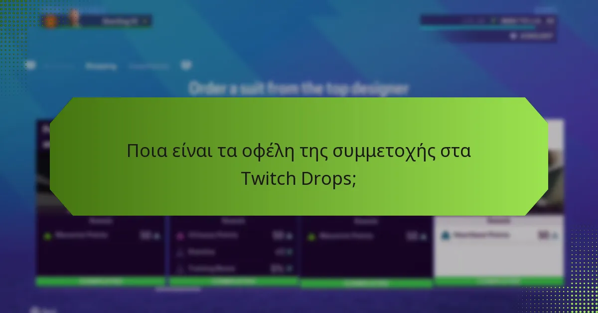 Πώς μπορούν οι χρήστες να διεκδικήσουν τις ανταμοιβές Twitch Drops;