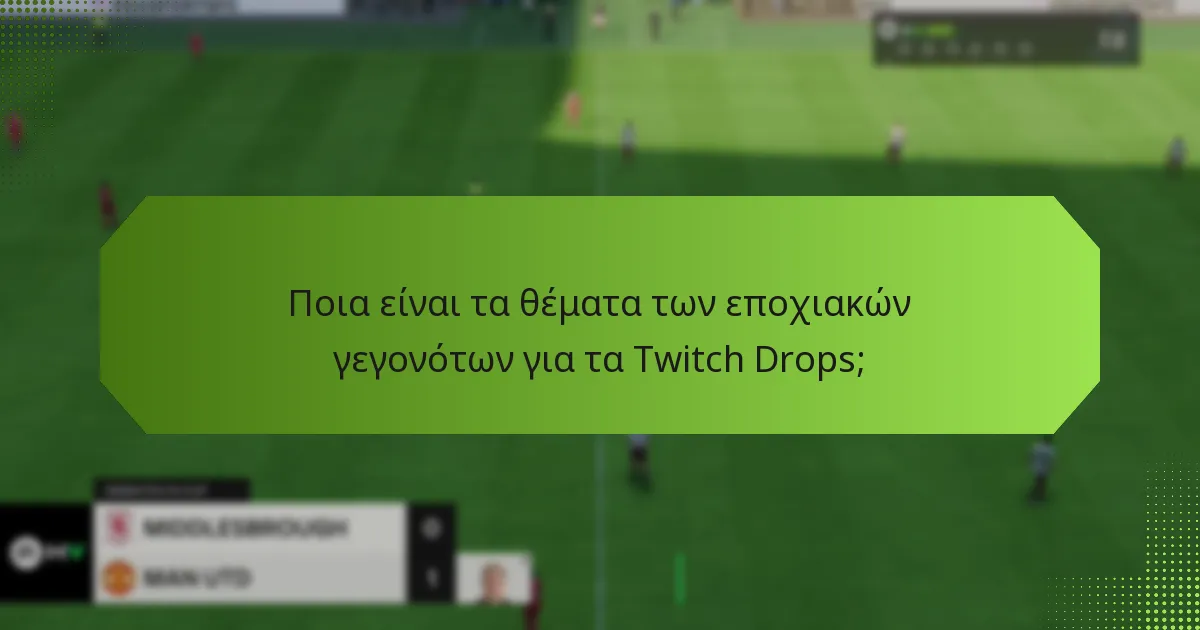 Ποια είναι τα θέματα των εποχιακών γεγονότων για τα Twitch Drops;