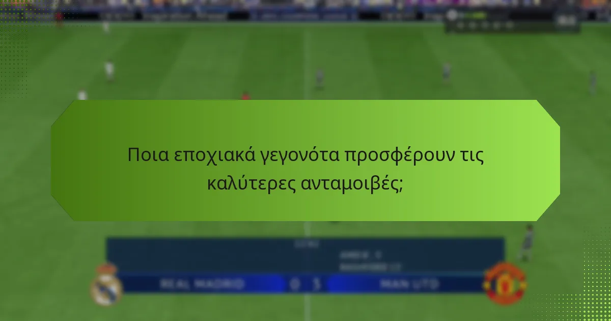 Τι ανταμοιβές μπορούν να περιμένουν οι παίκτες από τους κωδικούς FUT;