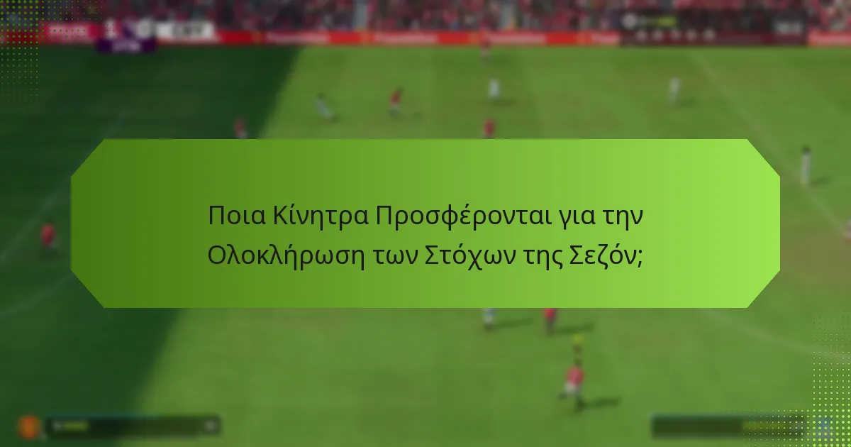 Ποια Κίνητρα Προσφέρονται για την Ολοκλήρωση των Στόχων της Σεζόν;