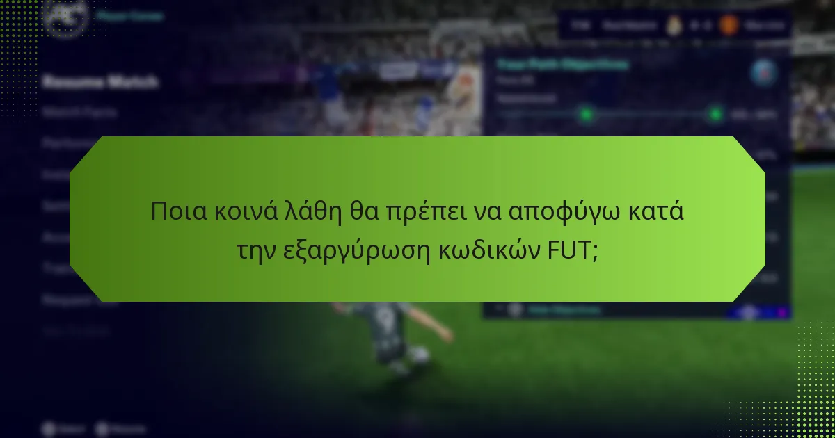 Πώς μπορώ να εξαργυρώσω τους κωδικούς FUT αποτελεσματικά;
