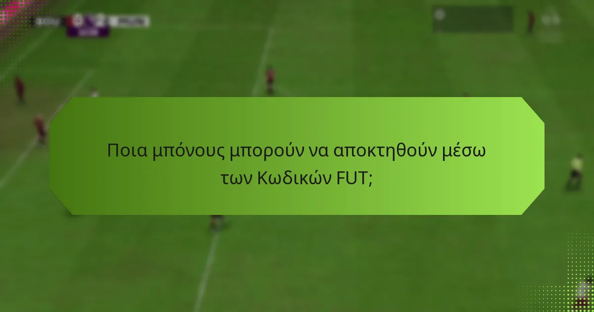 Πώς μπορούν οι νέοι παίκτες να εξαργυρώσουν τους Κωδικούς FUT;