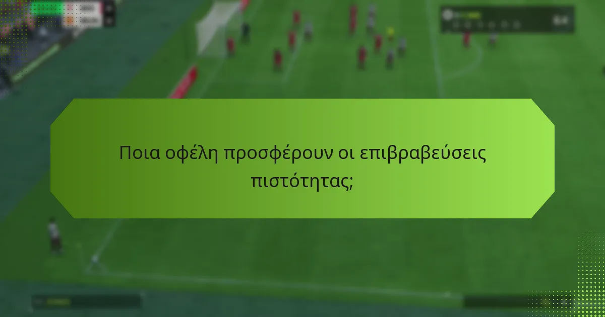 Ποια οφέλη προσφέρουν οι επιβραβεύσεις πιστότητας;