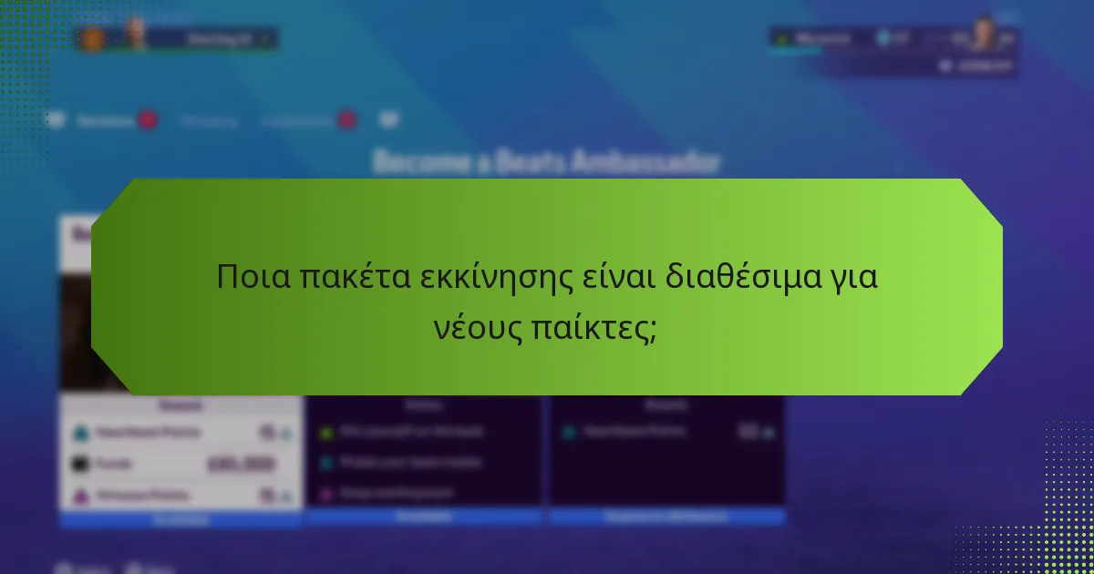Ποια πακέτα εκκίνησης είναι διαθέσιμα για νέους παίκτες;