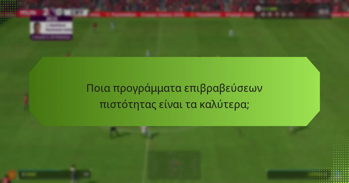 Ποια προγράμματα επιβραβεύσεων πιστότητας είναι τα καλύτερα;