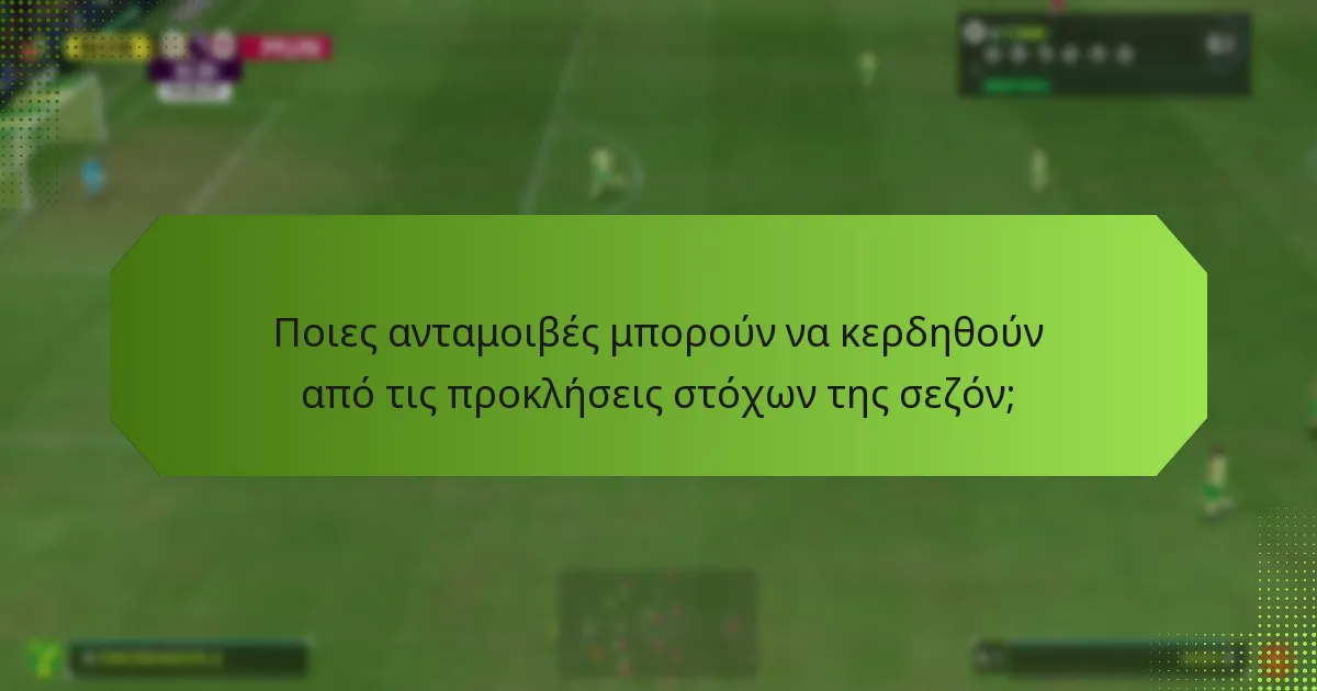 Ποιες ανταμοιβές μπορούν να κερδηθούν από τις προκλήσεις στόχων της σεζόν;