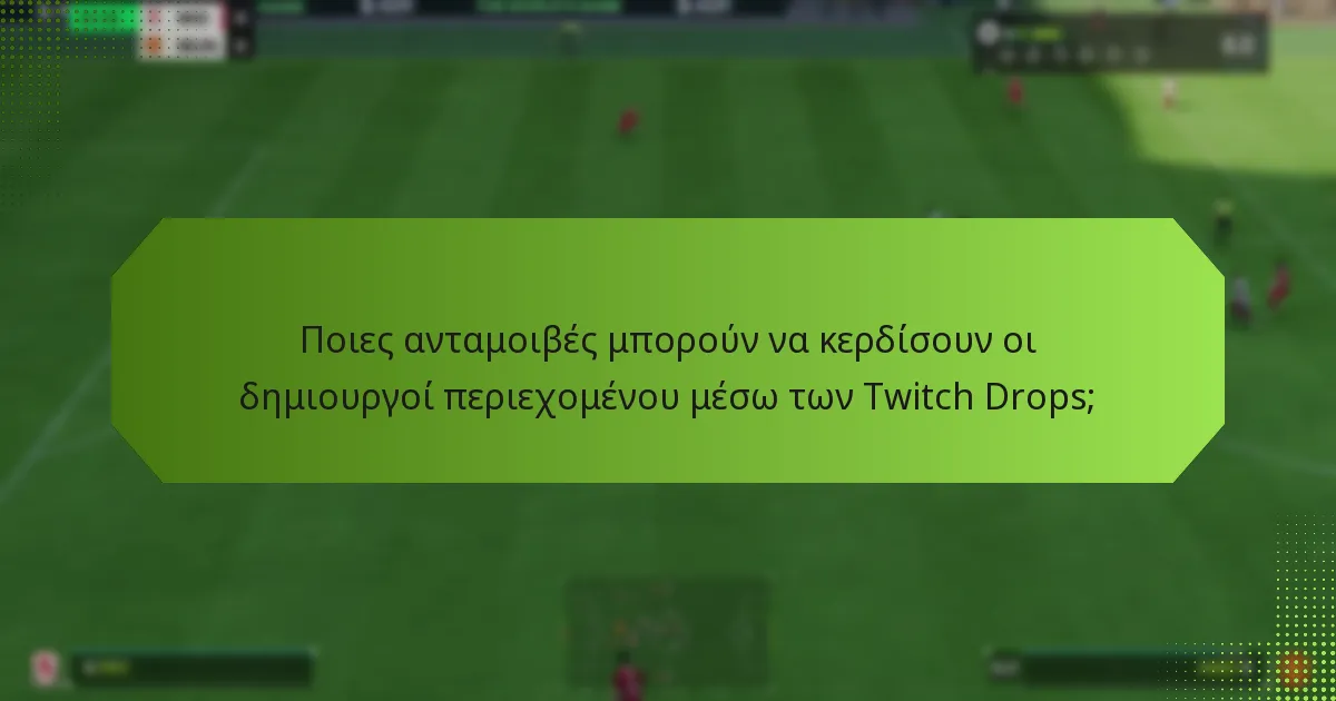 Πώς μπορούν οι δημιουργοί περιεχομένου να συμμετάσχουν στα Twitch Drops;