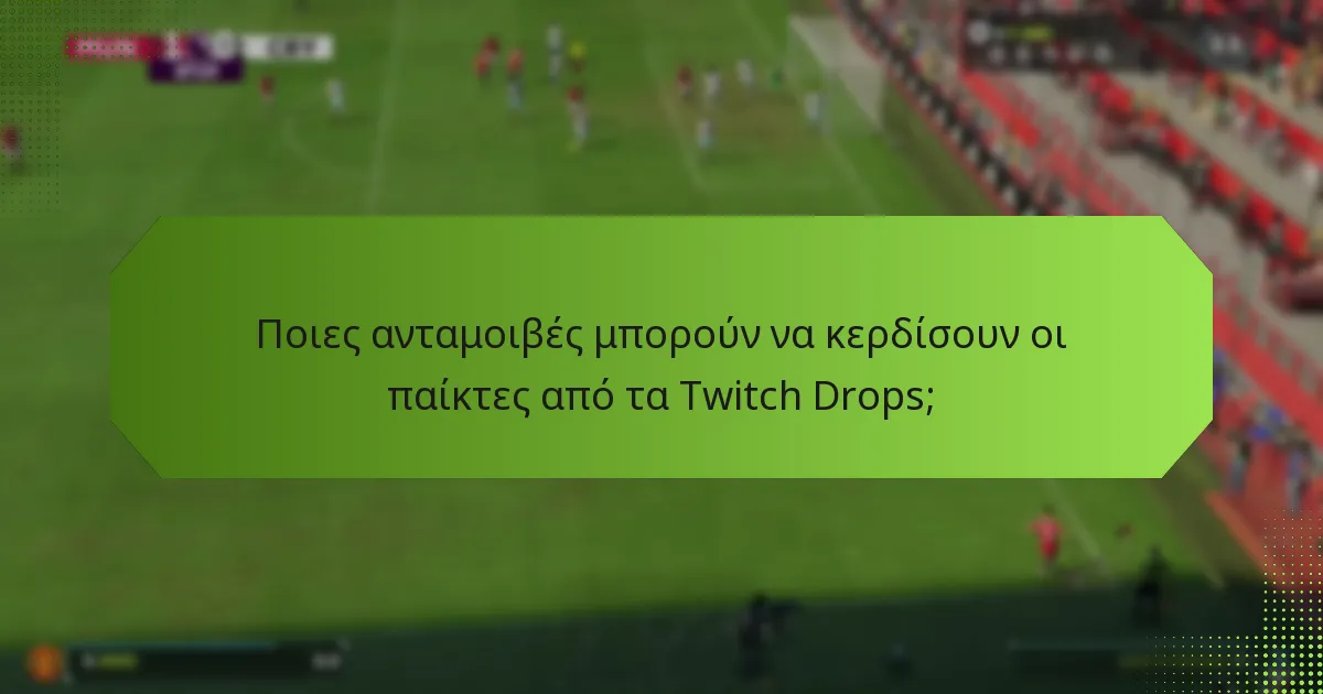 Ποιος είναι επιλέξιμος για τα Twitch Drops στο EA SPORTS FC 24;