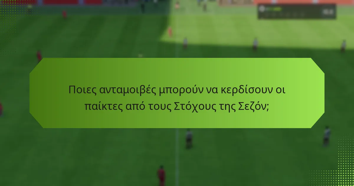 Ποιες ανταμοιβές μπορούν να κερδίσουν οι παίκτες από τους Στόχους της Σεζόν;