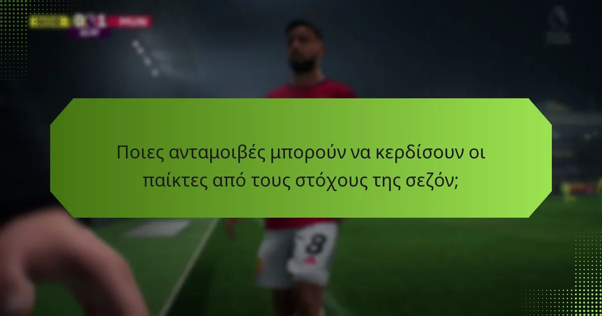 Πώς μπορούν οι παίκτες να συμμετάσχουν σε προκλήσεις της κοινότητας;