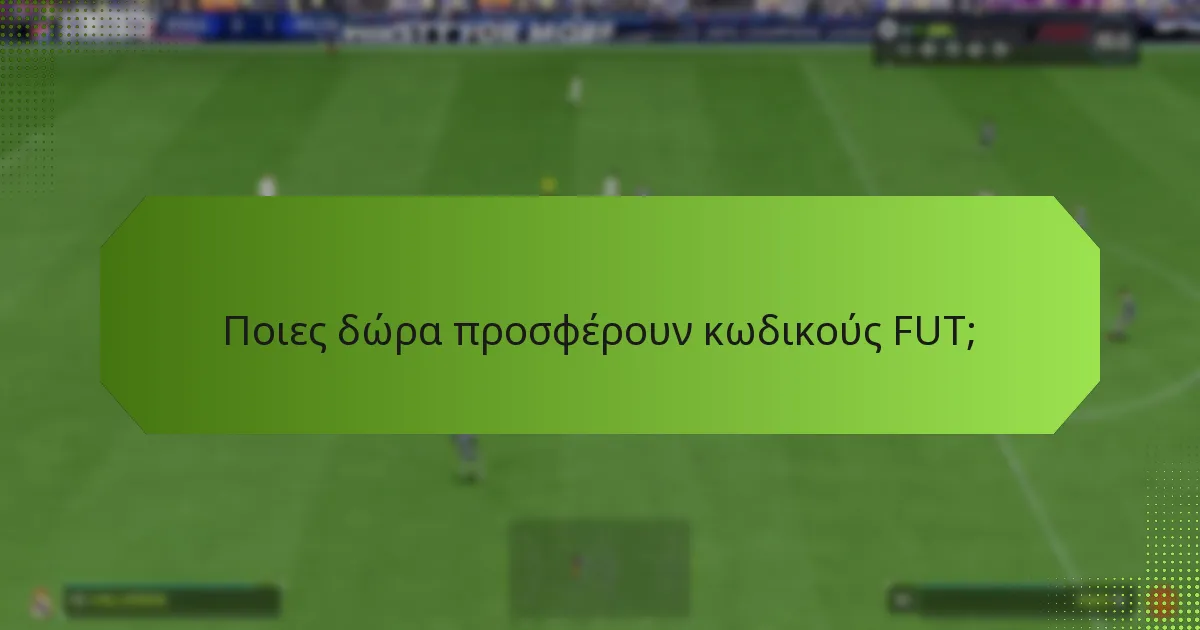 Πώς μπορώ να αποκτήσω κωδικούς FUT από εκδηλώσεις;