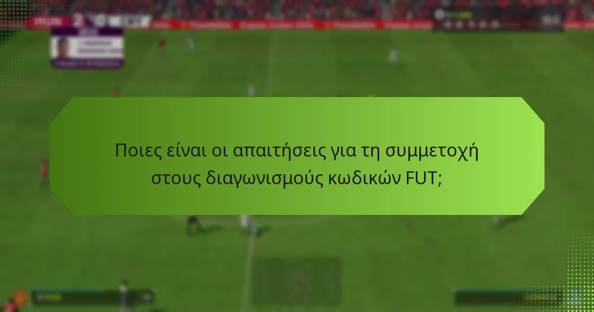 Πώς μπορώ να συμμετάσχω σε διαδικτυακούς διαγωνισμούς χρησιμοποιώντας κωδικούς FUT;