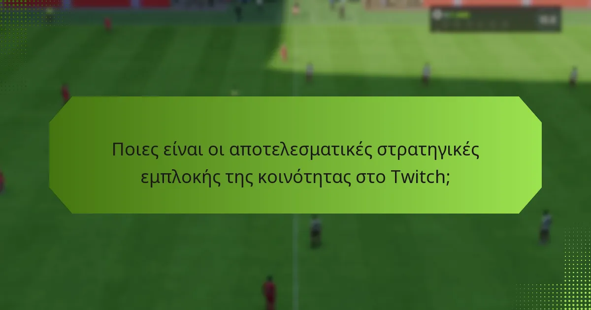 Ποια είναι τα οφέλη της χρήσης των Twitch Drops για την εμπλοκή της κοινότητας;