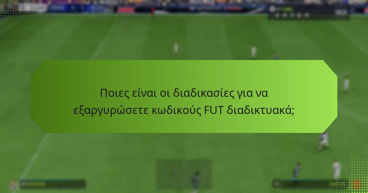 Πώς μπορώ να επαληθεύσω την εξαργύρωση του κωδικού FUT;
