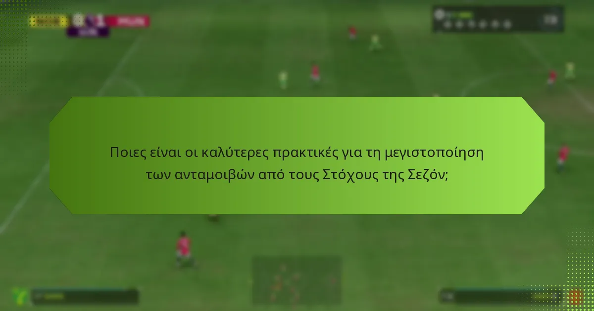 Πώς μπορούν οι παίκτες να παρακολουθούν και να ολοκληρώνουν τους Στόχους της Σεζόν;