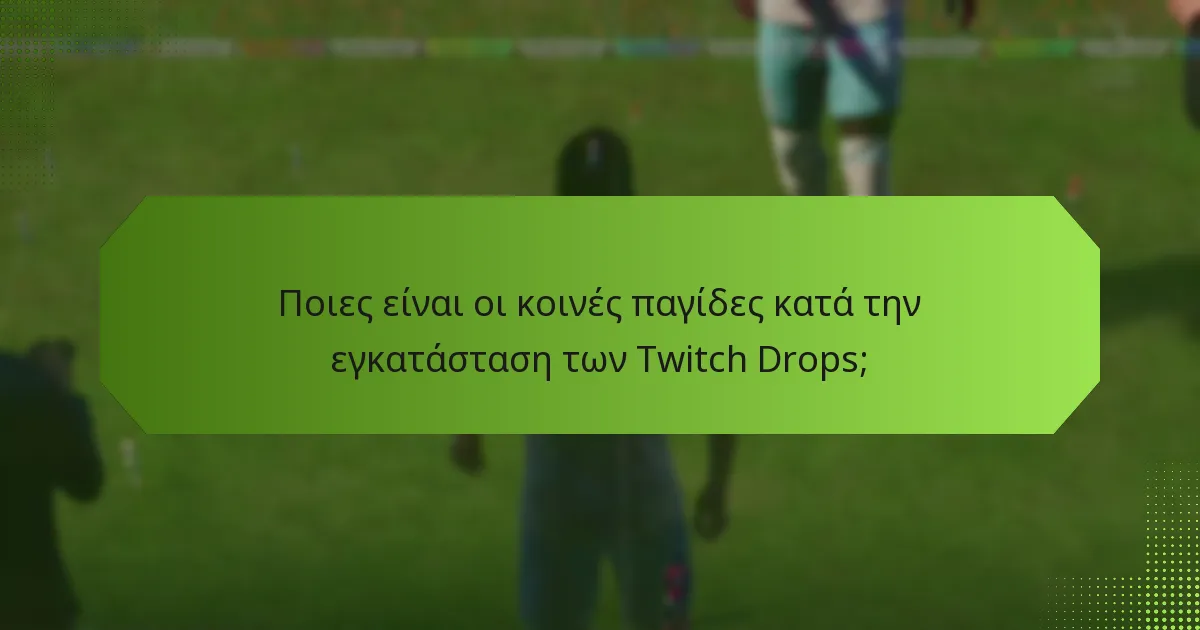 Πώς μπορώ να ενεργοποιήσω τις ειδοποιήσεις για τα Twitch Drops;