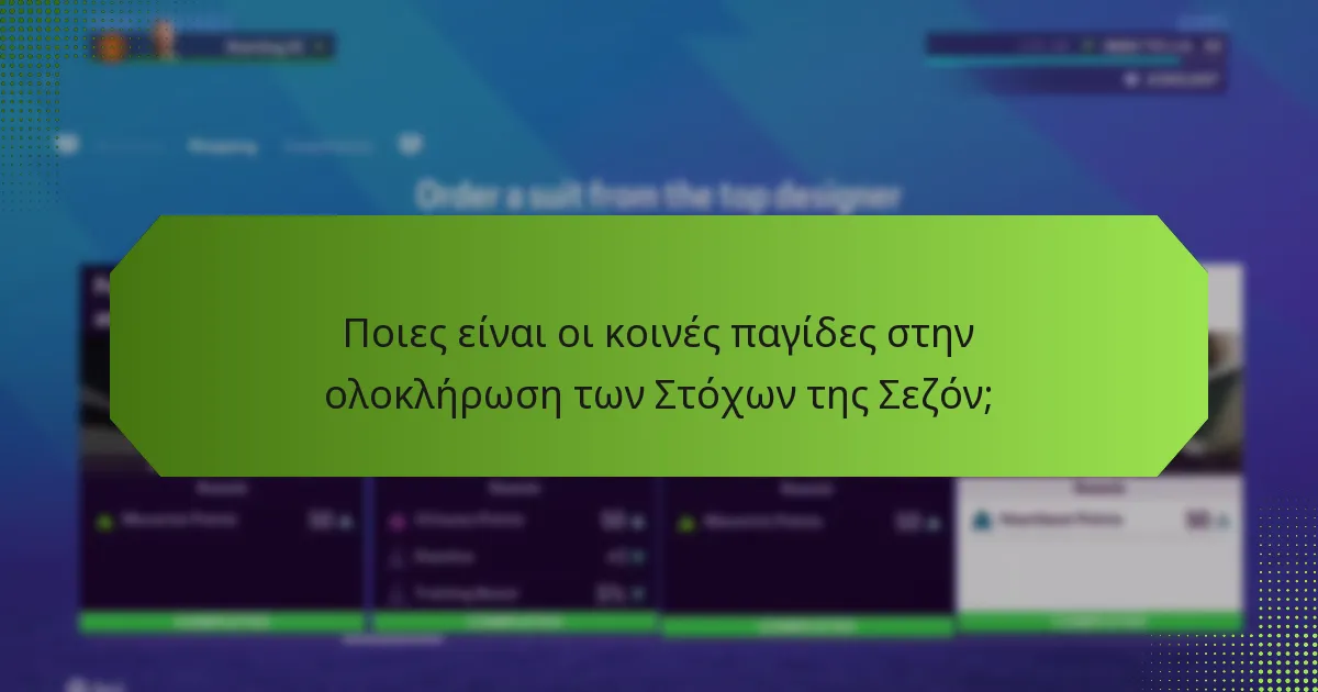Ποιες είναι οι καλύτερες πρακτικές για τη μεγιστοποίηση των ανταμοιβών από τους Στόχους της Σεζόν;