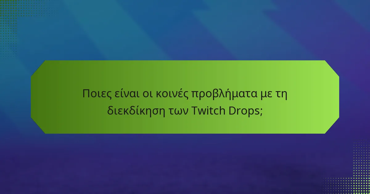 Πώς μπορώ να διεκδικήσω τα Twitch Drops;